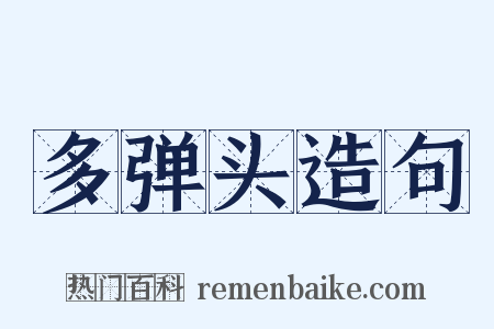 多弹头造句是什么意思的图片